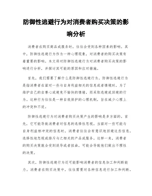 防御性逃避行为对消费者购买决策的影响分析