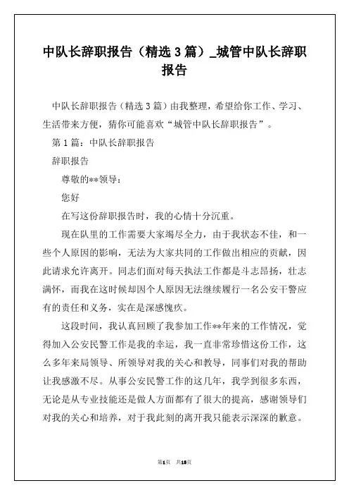 中队长辞职报告(精选3篇)_城管中队长辞职报告