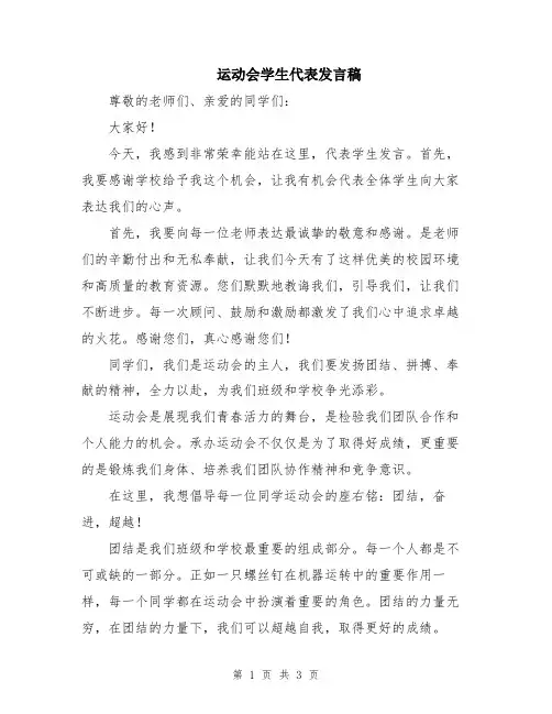 运动会学生代表发言稿