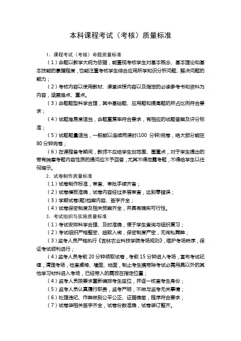 本科课程考试(考核)质量标准及评价体系