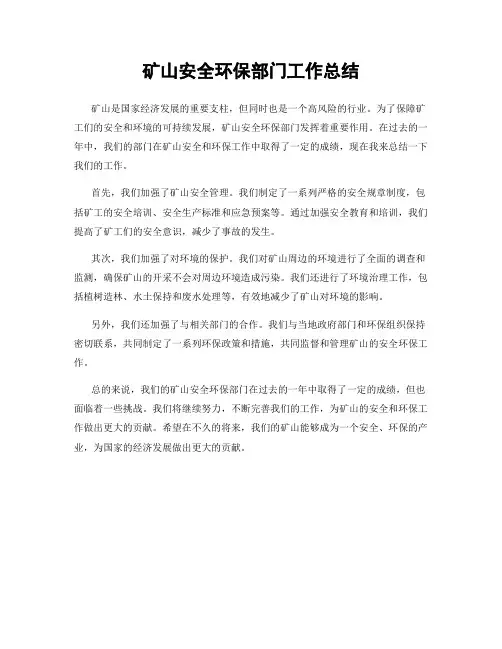 矿山安全环保部门工作总结