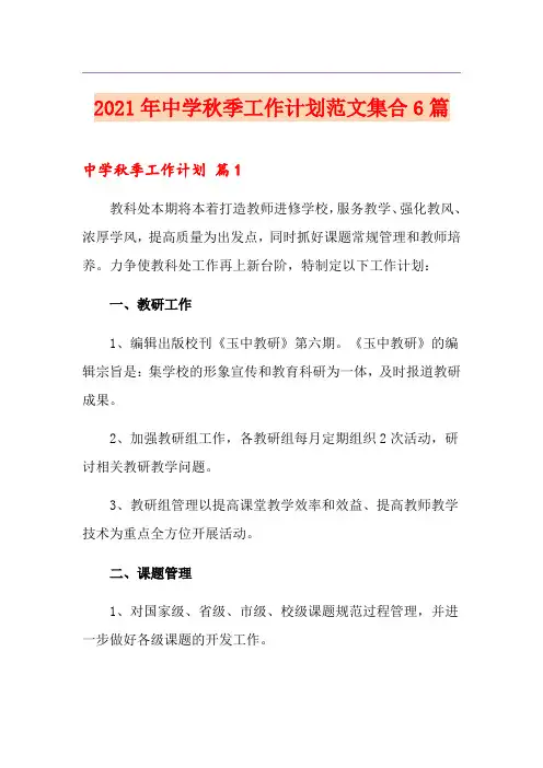 2021年中学秋季工作计划范文集合6篇