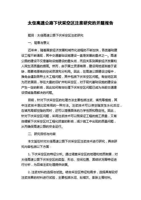 太佳高速公路下伏采空区注浆研究的开题报告