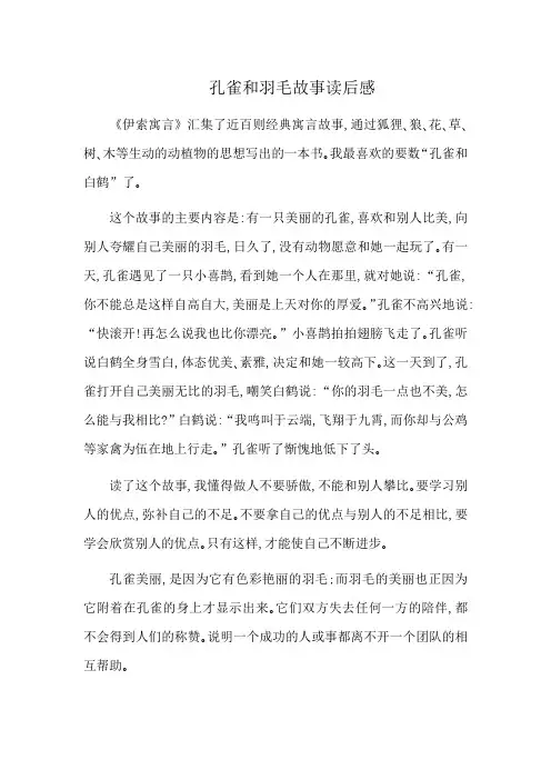 孔雀和羽毛故事读后感