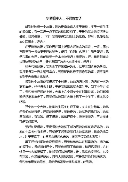 宁要真小人，不要伪君子