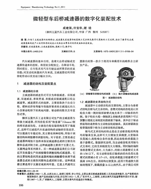 微轻型车后桥减速器的数字化装配技术