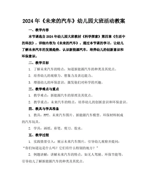 2024年《未来的汽车》幼儿园大班活动教案