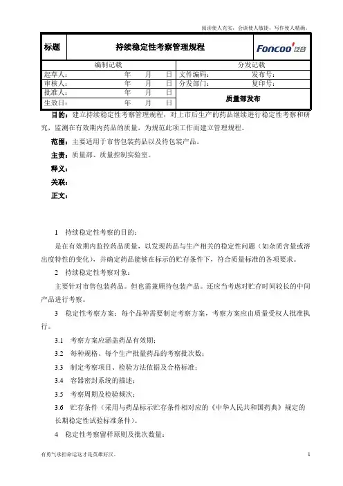 持续稳定性考察管理规程