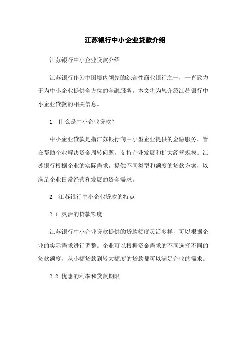 江苏银行中小企业贷款介绍