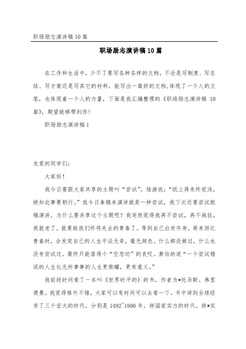 职场励志演讲稿10篇