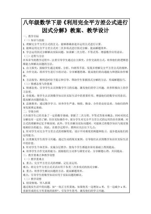 八年级数学下册《利用完全平方差公式进行因式分解》教案、教学设计
