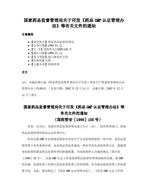 国家药品监督管理局关于印发《药品GMP认证管理办法》等有关文件的通知