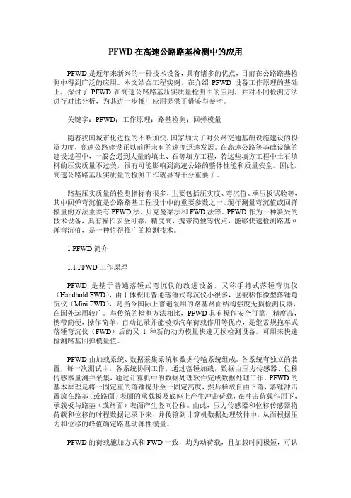 PFWD在高速公路路基检测中的应用