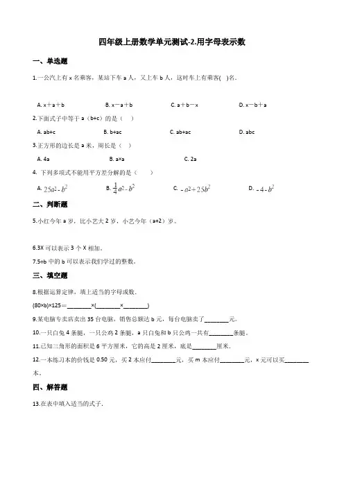 四年级上册数学试题-2.用字母表示数 青岛版(五四制) 含答案