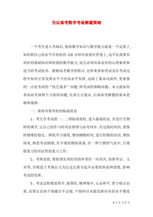 刍议高考数学考场解题策略