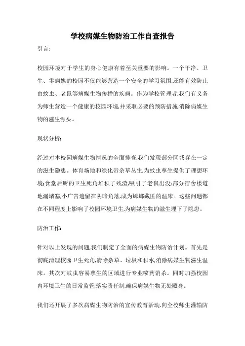 学校病媒生物防治工作自查报告