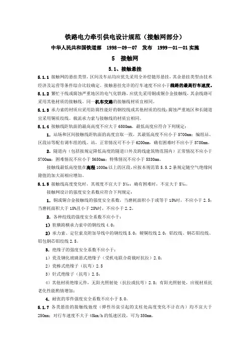 接触网设计规范