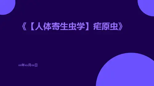 【人体寄生虫学】疟原虫