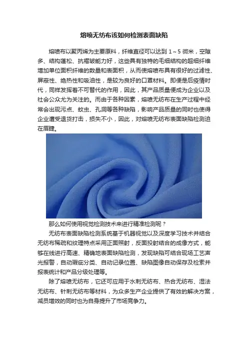熔喷无纺布该如何检测表面缺陷