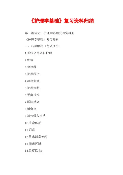 《护理学基础》复习资料归纳
