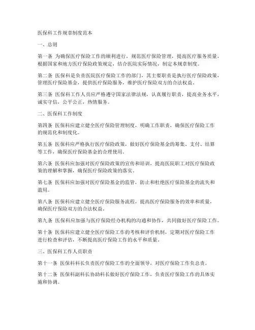 医保科工作规章制度范本
