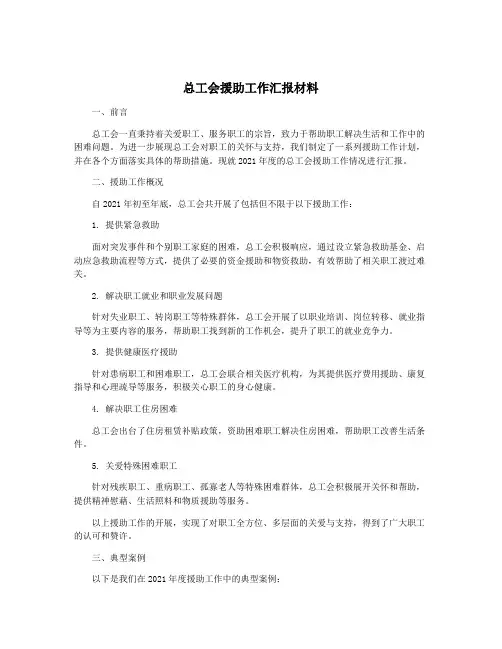 总工会援助工作汇报材料