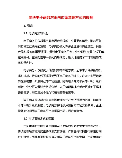 浅谈电子商务对未来市场营销方式的影响