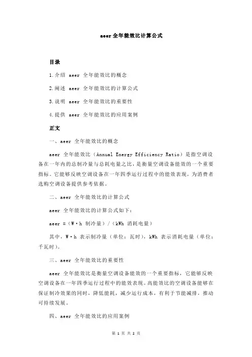 aeer全年能效比计算公式