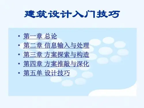 现代建筑设计入门技巧培训PPT(59张)