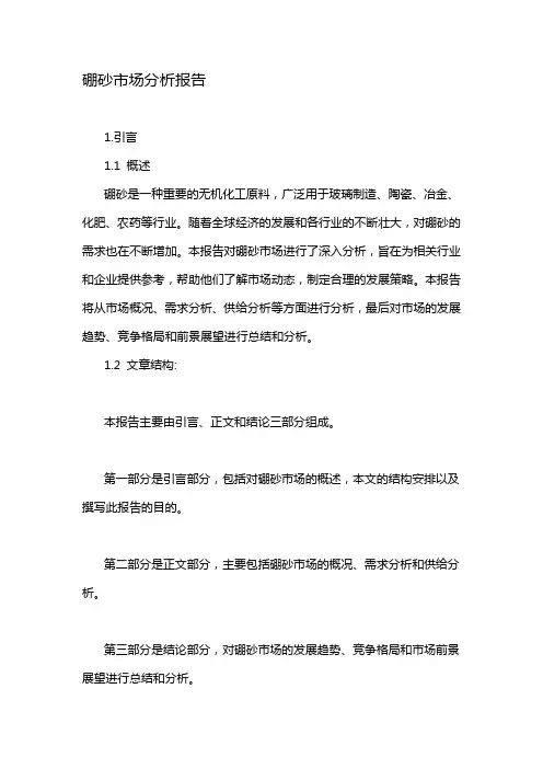 硼砂市场分析报告