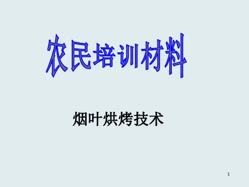 农民技术培训——烟叶烘烤技术课件