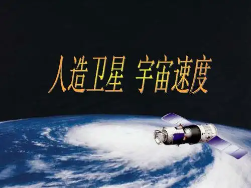 人造卫星