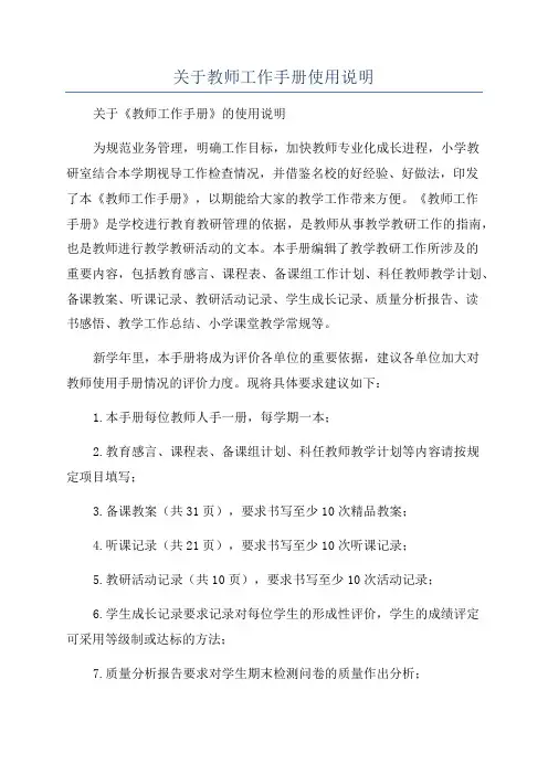 关于教师工作手册使用说明