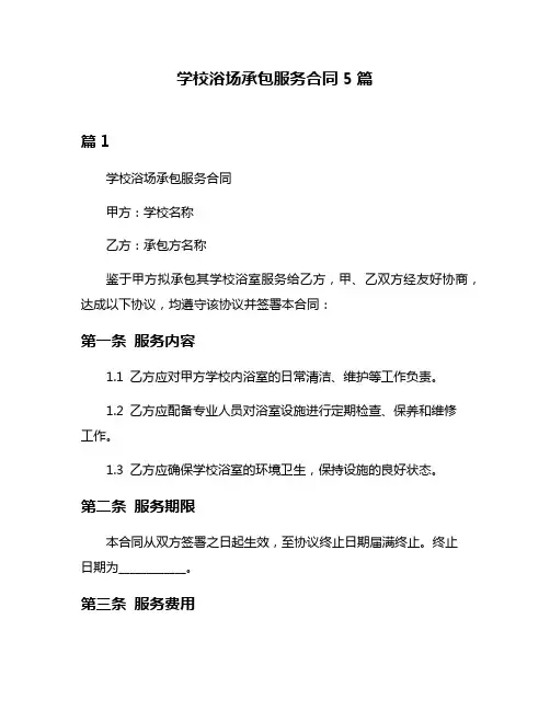 学校浴场承包服务合同5篇