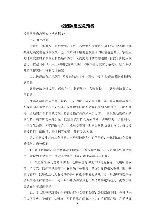 校园防震应急预案