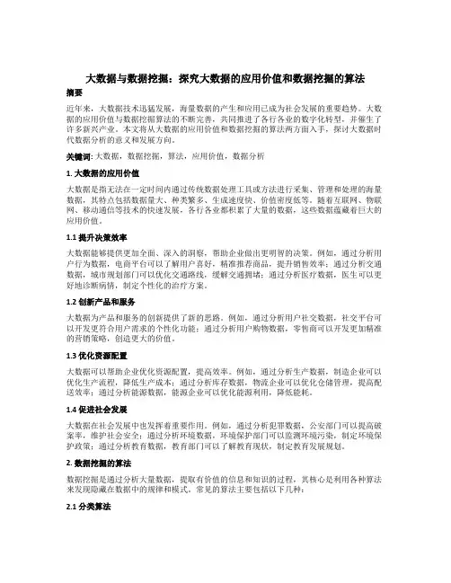 大数据与数据挖掘：探究大数据的应用价值和数据挖掘的算法