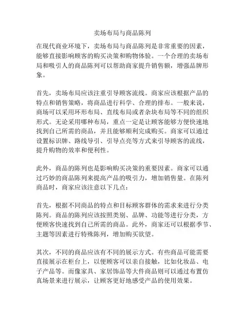 卖场布局与商品陈列