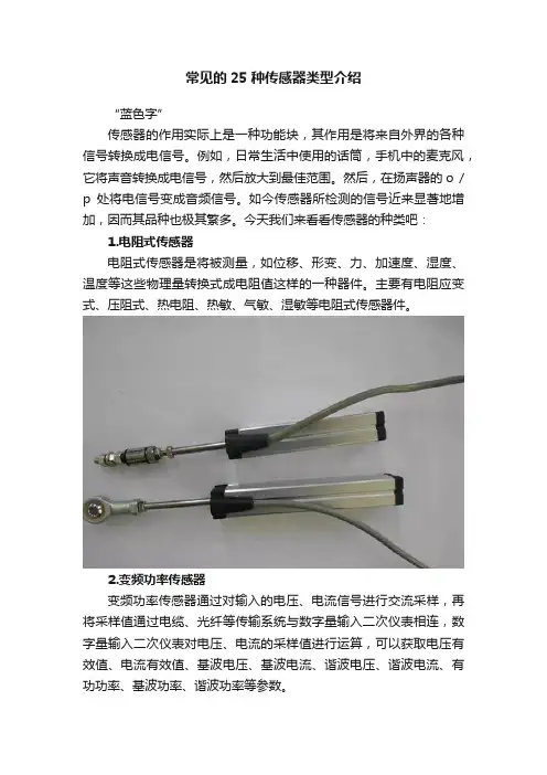 常见的25种传感器类型介绍