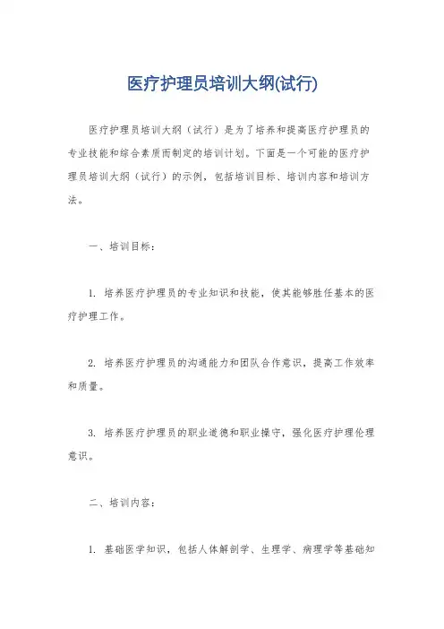 医疗护理员培训大纲(试行)