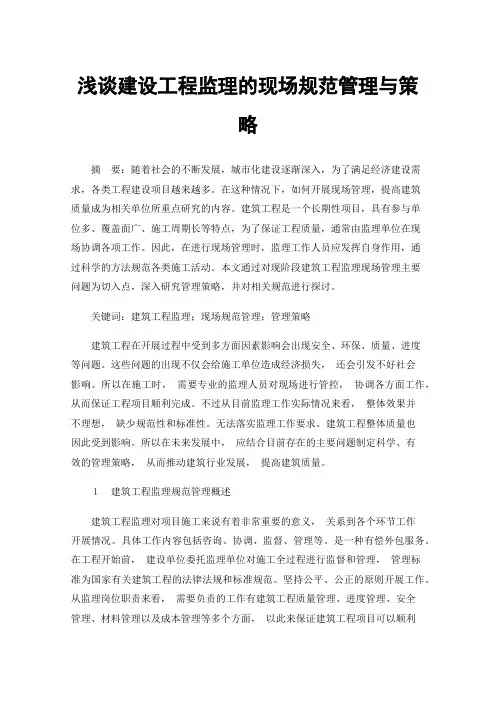 浅谈建设工程监理的现场规范管理与策略