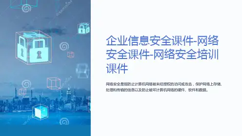 企业信息安全课件-网络安全课件-网络安全培训课件