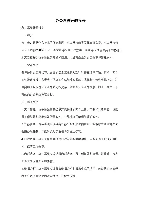 办公系统开题报告