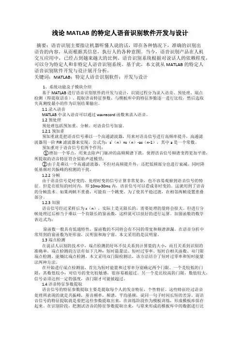 浅论MATLAB的特定人语音识别软件开发与设计