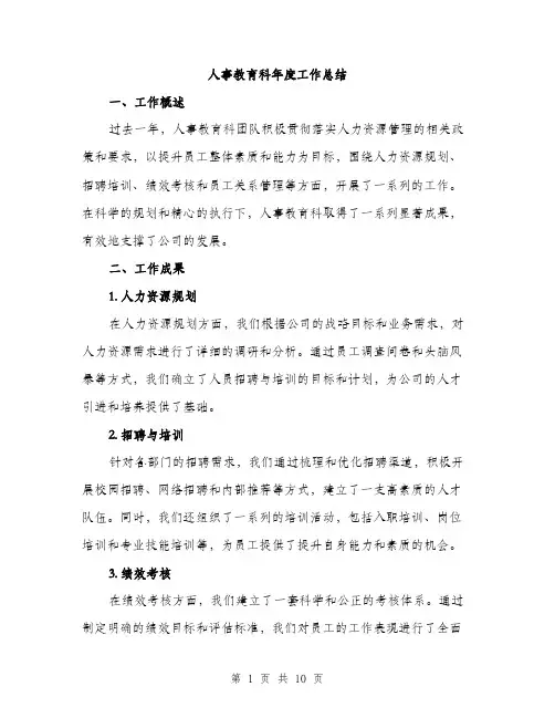 人事教育科年度工作总结（3篇）