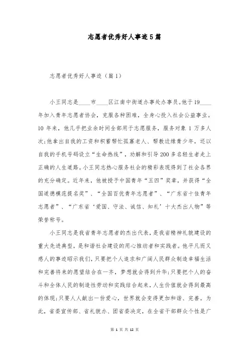 志愿者优秀好人事迹5篇