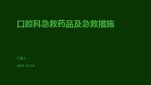 口腔科急救药品及急救措施