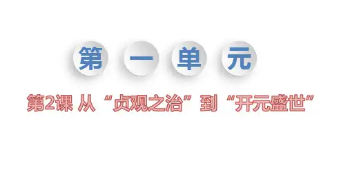 部编版七年级历史下册--第2课 从“贞观之治”到“开元盛世”(课件)