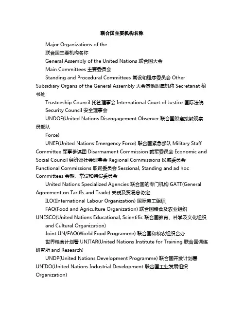 联合国主要机构名称