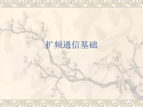 扩频通信基础