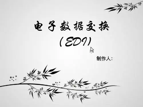 电子数据交换
